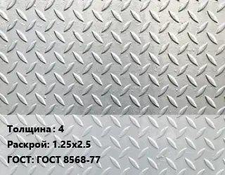 Лист рифленый 4 1.25х2.5 ГОСТ: ГОСТ 8568-77